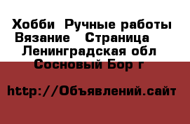 Хобби. Ручные работы Вязание - Страница 2 . Ленинградская обл.,Сосновый Бор г.